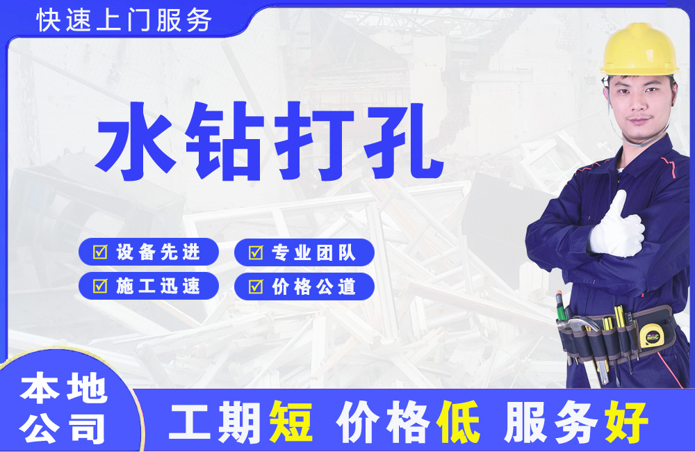 滦南水钻打孔